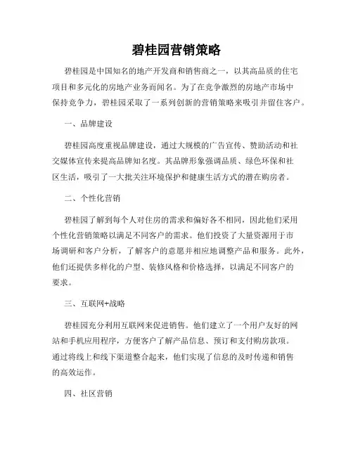 碧桂园营销策略