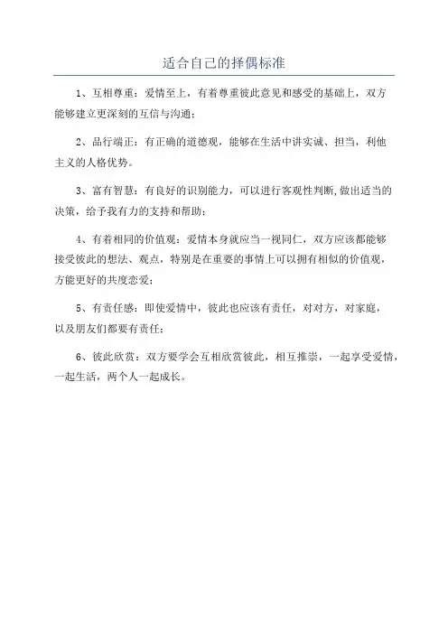 适合自己的择偶标准