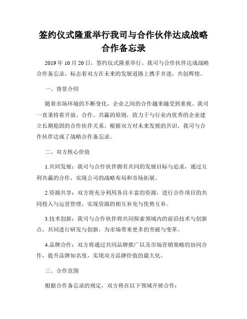 签约仪式隆重举行我司与合作伙伴达成战略合作备忘录