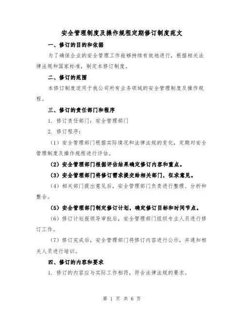 安全管理制度及操作规程定期修订制度范文（3篇）