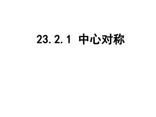 九年级数学中心对称1