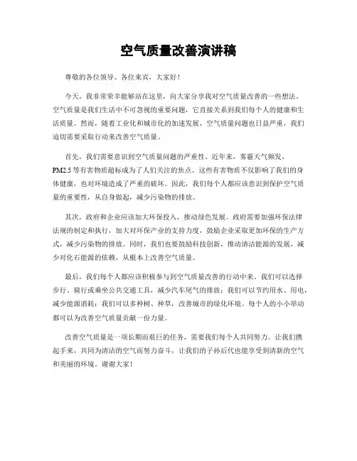空气质量改善演讲稿