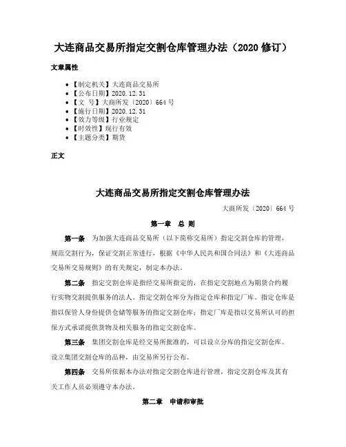 大连商品交易所指定交割仓库管理办法（2020修订）