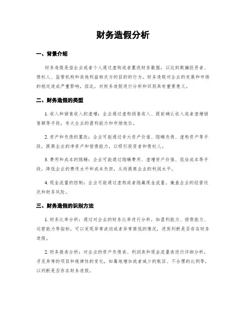 财务造假分析
