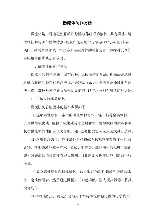 磁流体制作方法