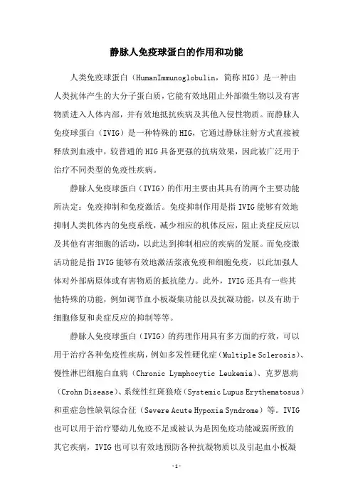 静脉人免疫球蛋白的作用和功能