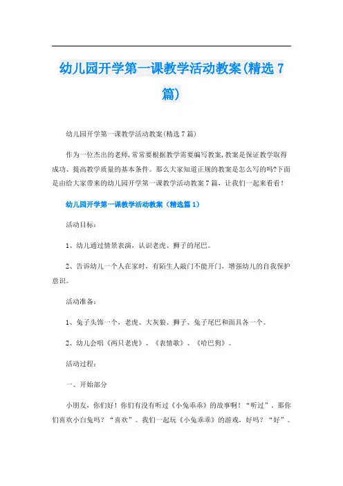 幼儿园开学第一课教学活动教案(精选7篇)