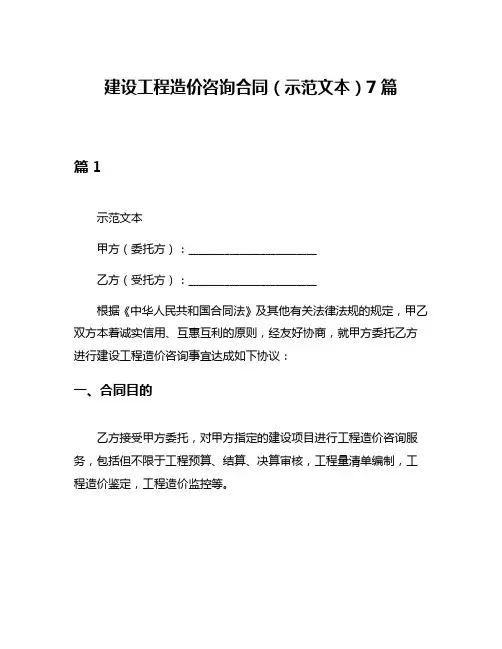 建设工程造价咨询合同(示范文本)7篇