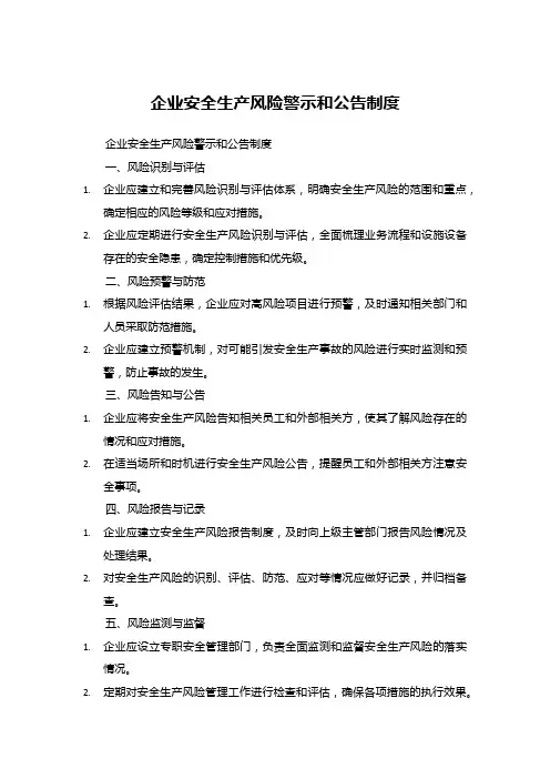 企业安全生产风险警示和公告制度