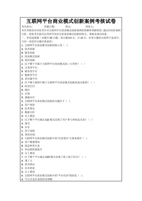 互联网平台商业模式创新案例考核试卷