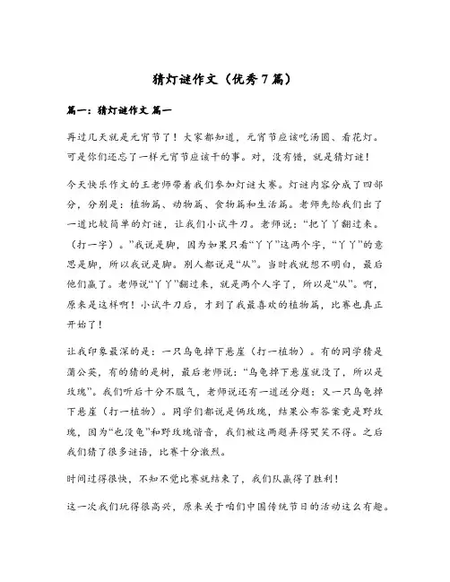 猜灯谜作文(优秀7篇)