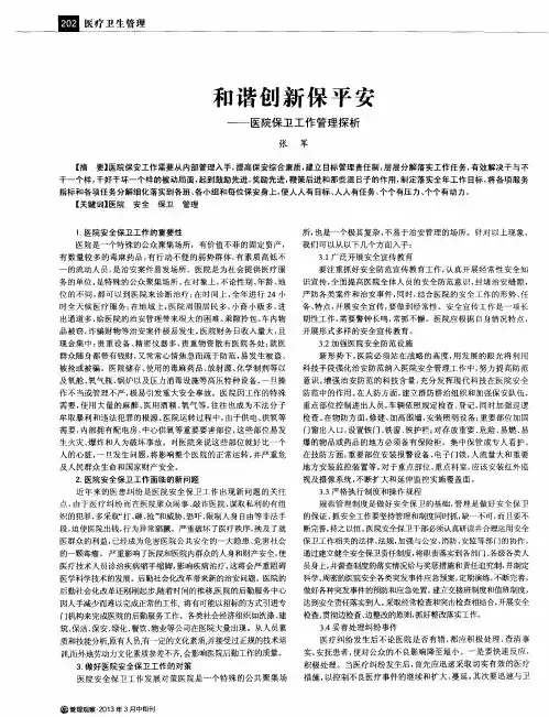 和谐创新保平安——医院保卫工作管理探析