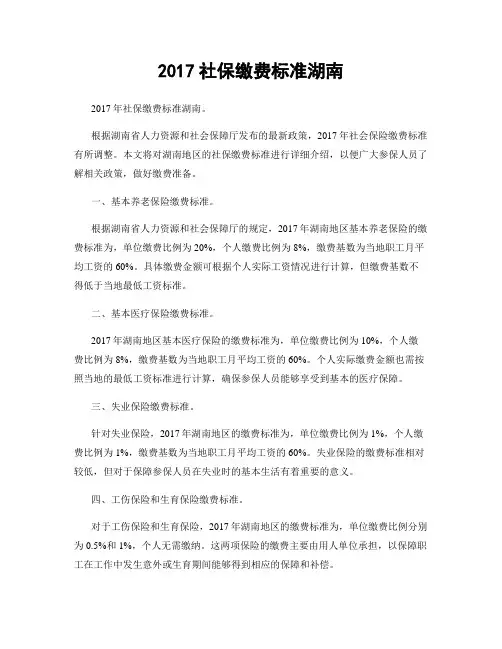 2017社保缴费标准湖南