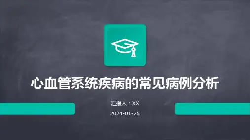 心血管系统疾病的常见病例分析
