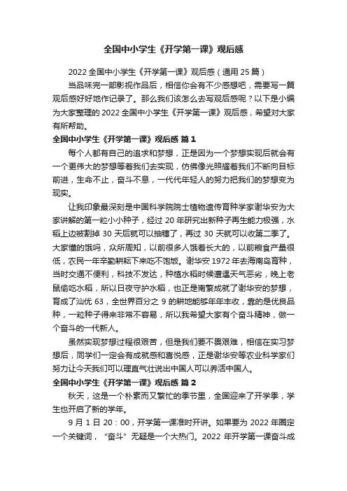 2022全国中小学生《开学第一课》观后感（通用25篇）