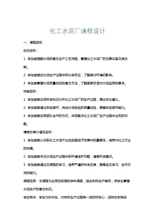化工水泥厂课程设计