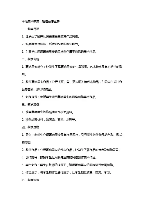 中班美术教案：相遇蒙德里安