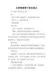 办事情要善于抓住重点