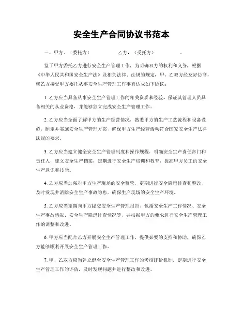 安全生产合同协议书范本