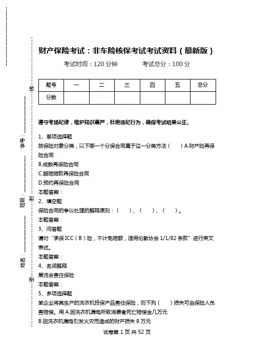 财产保险考试：非车险核保考试考试资料(最新版)_0.doc