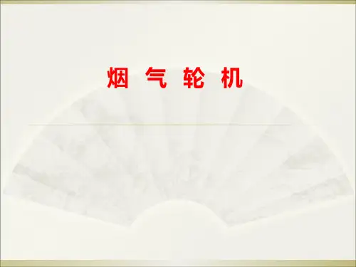 4.烟气轮机
