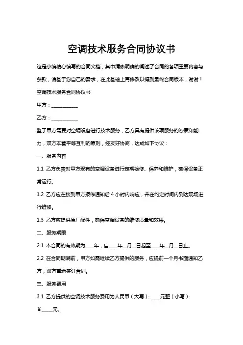 空调技术服务合同协议书