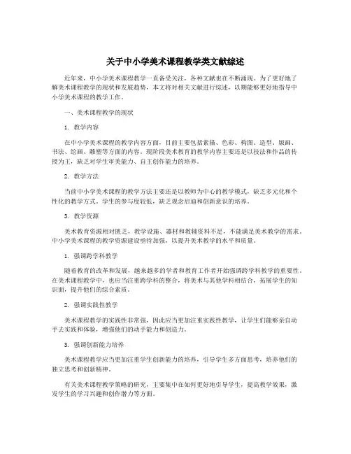 关于中小学美术课程教学类文献综述