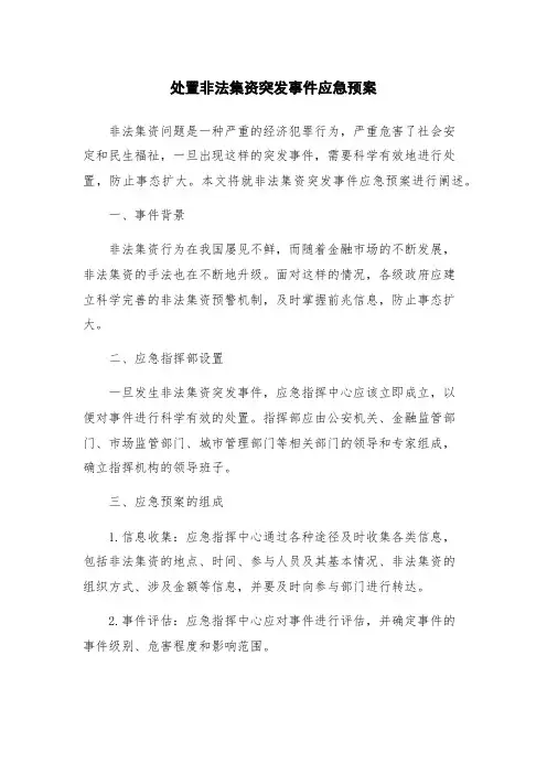 处置非法集资突发事件应急预案