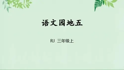 部编版三年级上册语文《语文园地五》PPT课件(三年级上册)