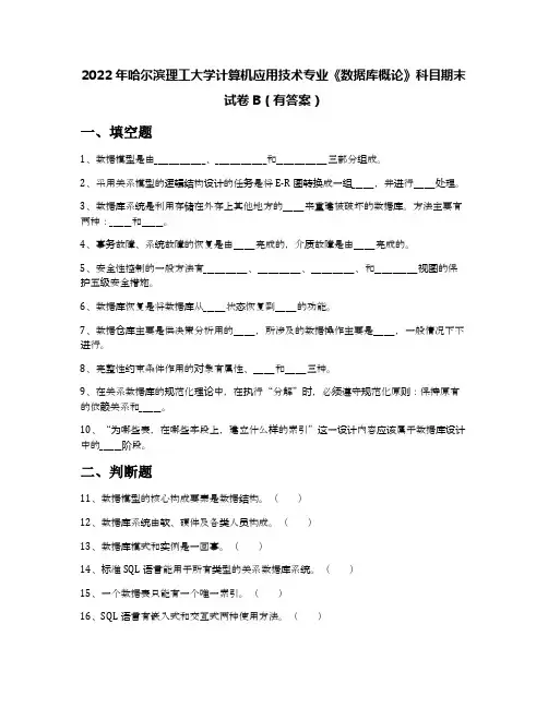 2022年哈尔滨理工大学计算机应用技术专业《数据库概论》科目期末试卷B(有答案)