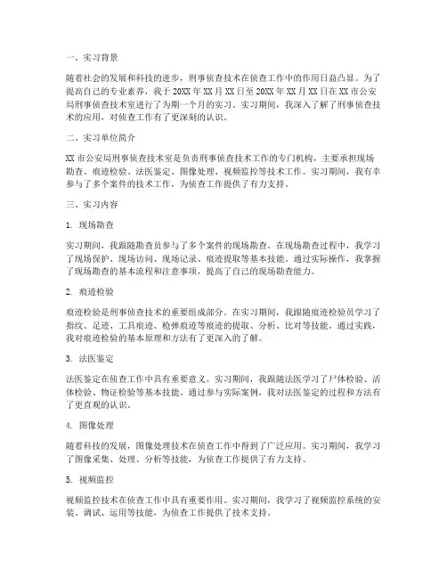 实习报告刑事侦查技术