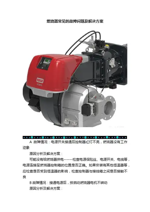 燃烧器常见的故障问题及解决方案