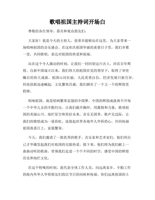 歌唱祖国主持词开场白