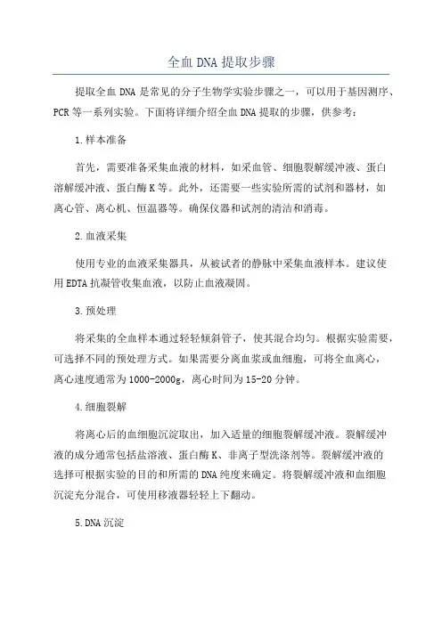全血DNA提取步骤