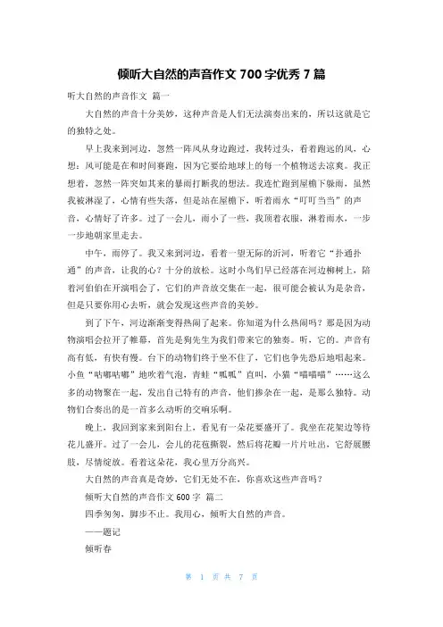 倾听大自然的声音作文700字优秀7篇