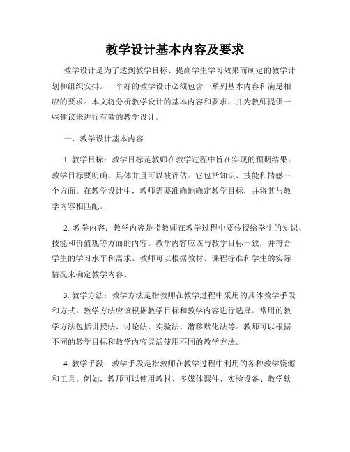 教学设计基本内容及要求