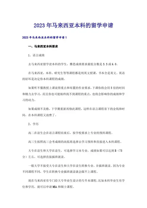 2023年马来西亚本科的留学申请