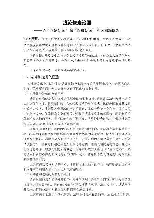 浅论依法治国——论依法治国和以德治国的区别与联系