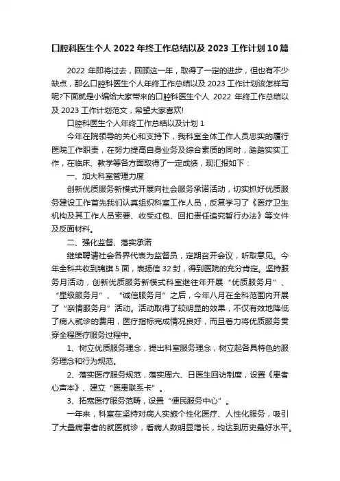 口腔科医生个人2022年终工作总结以及2023工作计划10篇