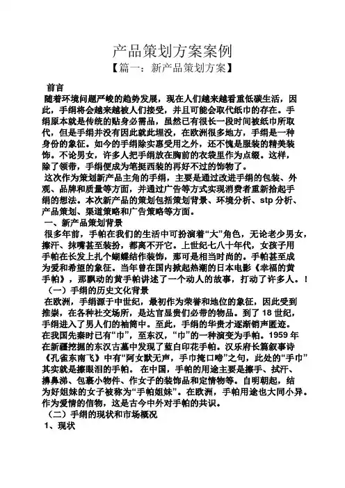 产品策划方案案例