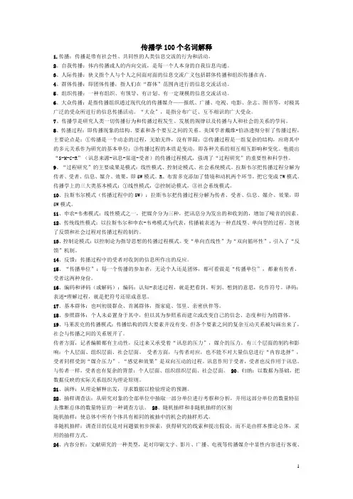 传播学100个名词解释