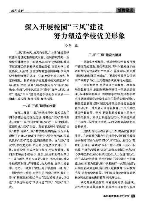 深入开展校园“三风”建设努力塑造学校优美形象