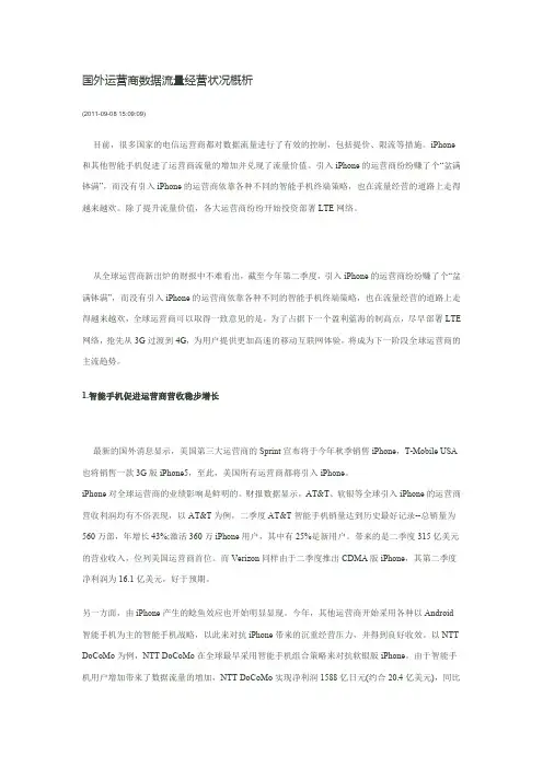 国外运营商数据流量经营状况