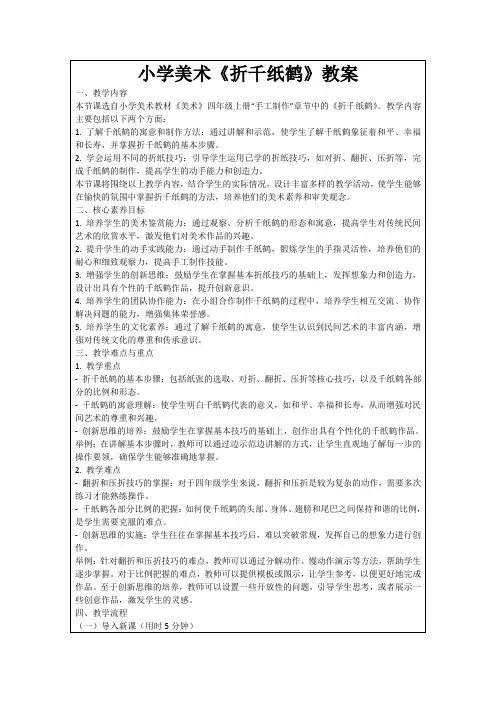 小学美术《折千纸鹤》教案