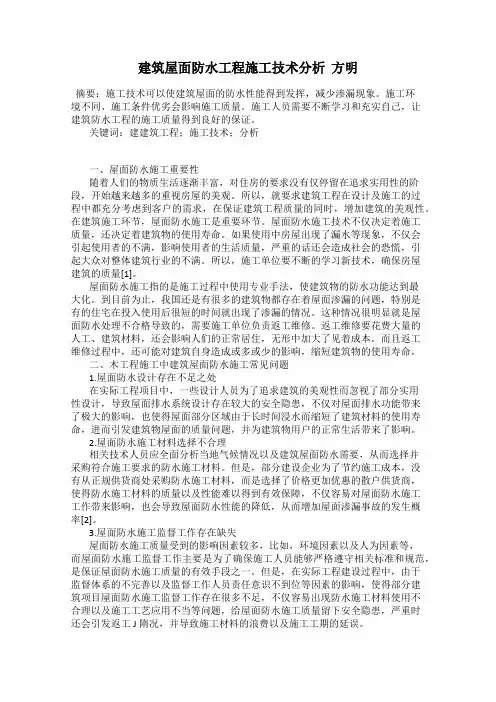 建筑屋面防水工程施工技术分析  方明