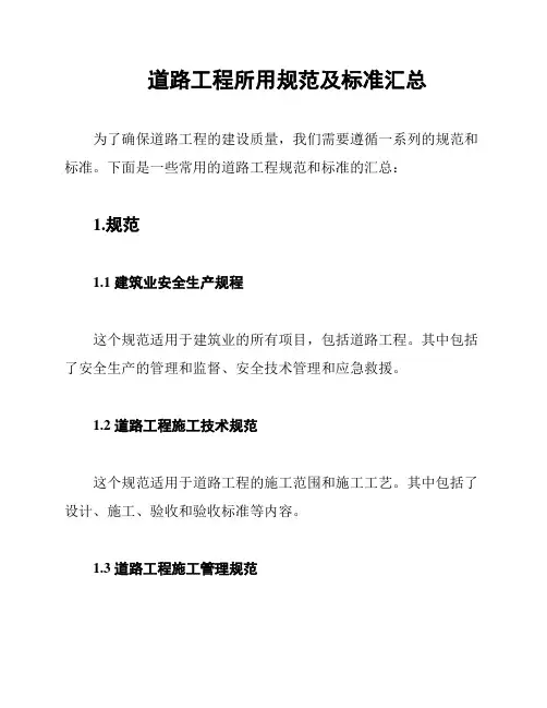 道路工程所用规范及标准汇总