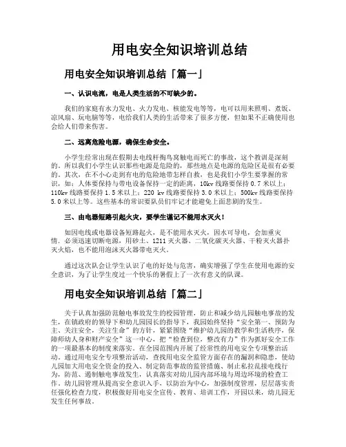 用电安全知识培训总结