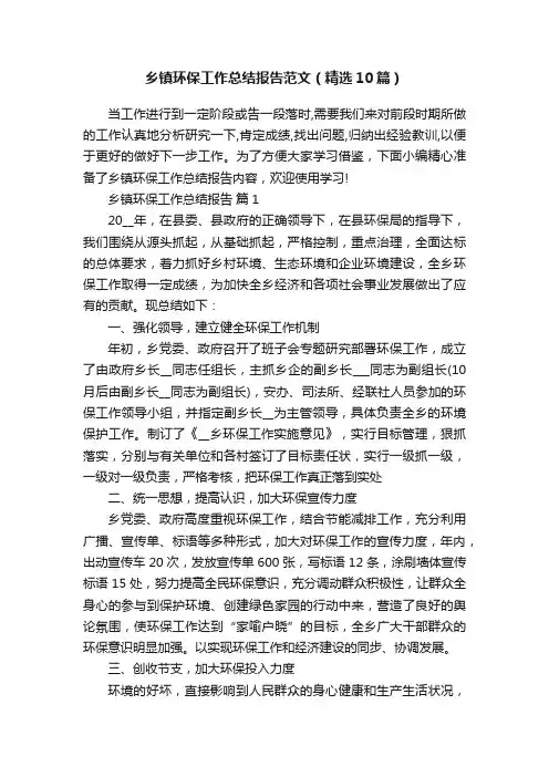 乡镇环保工作总结报告范文（精选10篇）