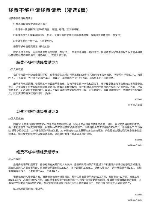 经费不够申请经费请示（精选6篇）