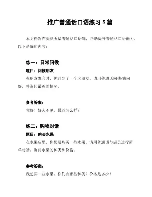 推广普通话口语练习5篇